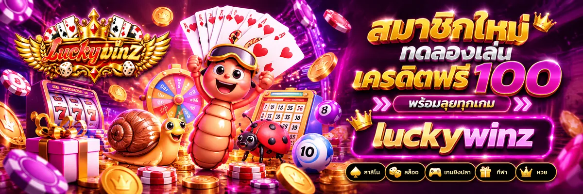 luckywinz ทางเข้า image